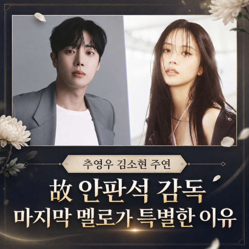 故 안판석 감독의 마지막 멜로, 공개 예정 드라마 가 더 특별한 이유