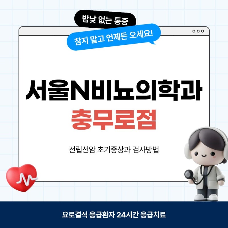 중년 남성이라면 확인하세요, 전립선암 초기증상과 검사 방법