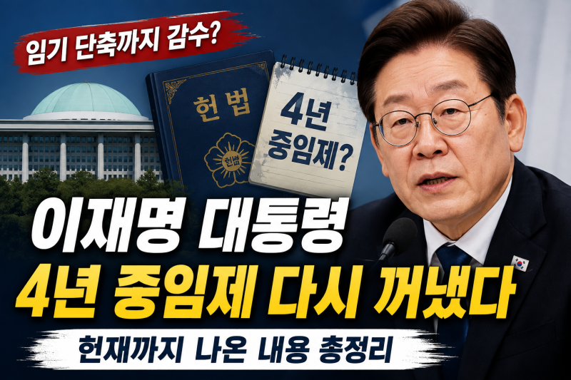 이재명 대통령 “임기 줄여서라도 개헌”…4년 중임제 다시 뜨나? 현재까지 나온 내용 총정....