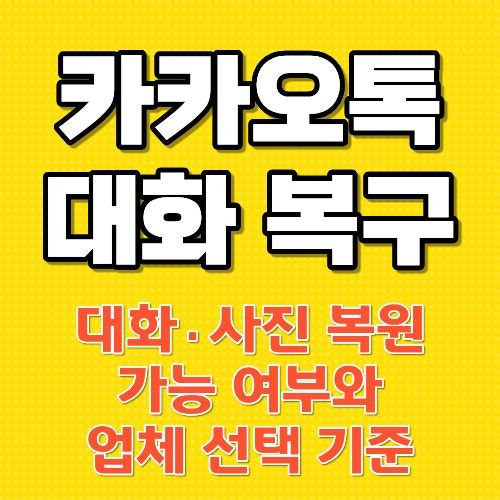 카카오톡 복구 비용｜대화·사진 복원 가능 여부와 업체 선택 기준