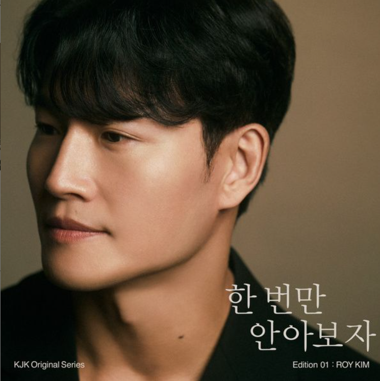 김종국 - 한 번만 안아보자 [듣기, 가사, 노래]