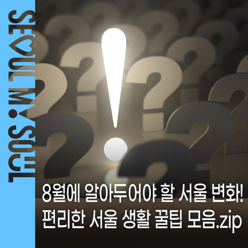 8월에 주목할 편리한 서울 생활 꿀팁 모음.zip | 서울배달+땡겨요, 서울사랑상품권 QR결제, 유....