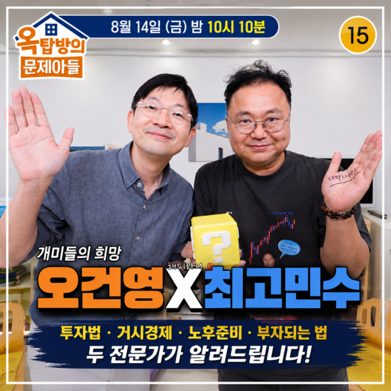 옥탑방의문제아들(324회) ‘최고민수 박민수 오건영 누구? 나이 프로필 3천만원으로 8억만든 ....