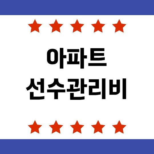 아파트 선수관리비, 매매할 때 왜 따로 정산할까?