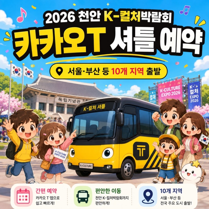 2026 천안 K-컬처박람회 카카오T 셔틀버스 예약 방법｜서울·부산 등 10개 지역 출발 (종료)