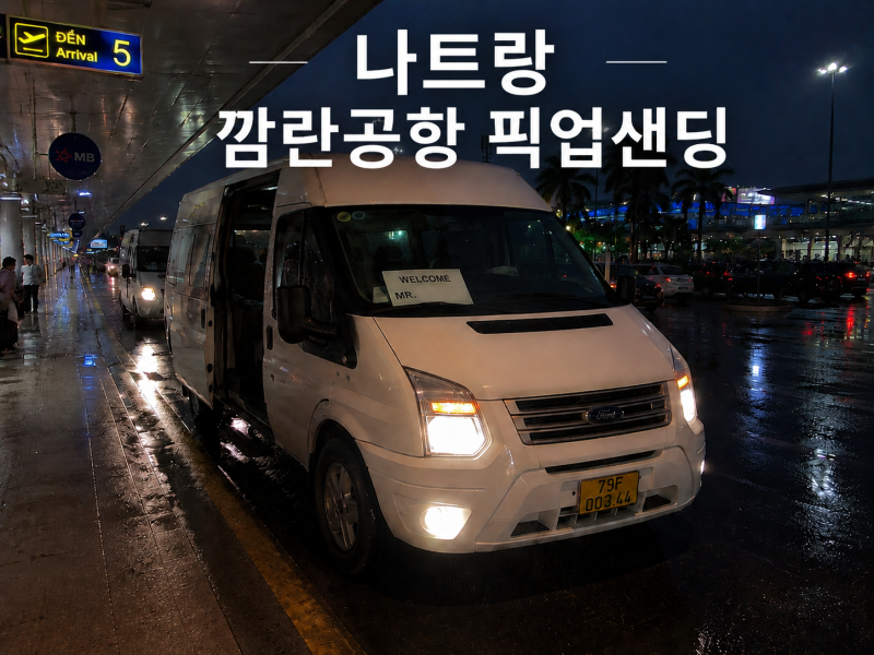 나트랑 공항 픽업 샌딩 가격 예약, 시내 이동 새벽 도착 후기