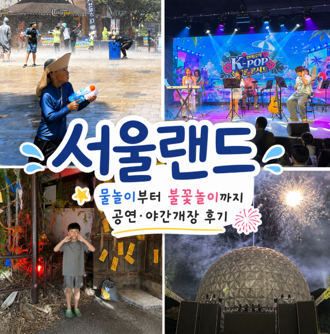 서울랜드 물놀이 크라켄 물총 워터워즈부터 불꽃놀이까지 야간개장 후기