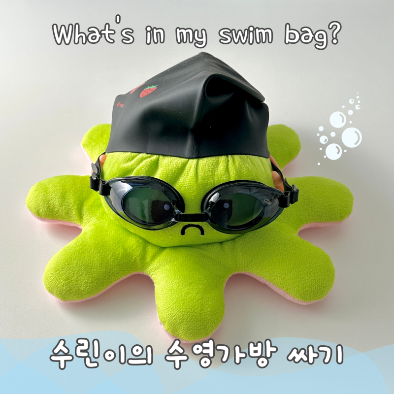 [수영일기] 수린이 수영가방 싸기 | What's in my swim bag