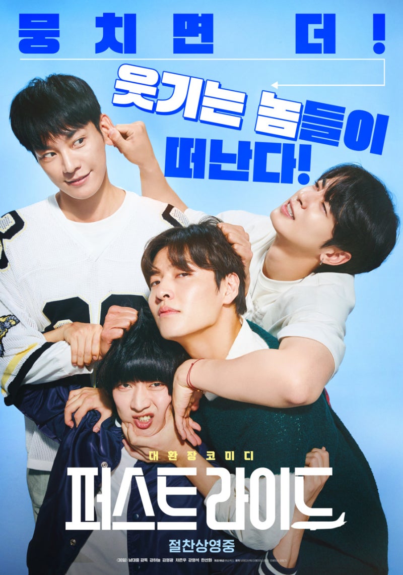 영화 퍼스트 라이드 정보 줄거리 결말 관람평, 강하늘 김영광 차은우 강영석 한선화