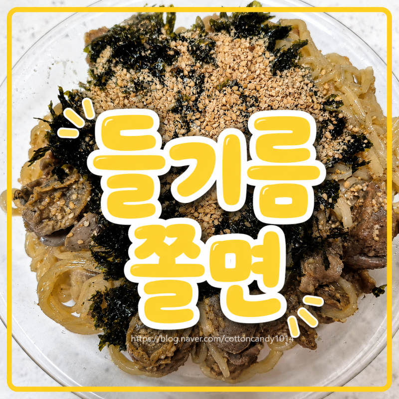 나혼자산다 구성환 들기름쫄면 레시피! 직접 만들어 먹어본 후기