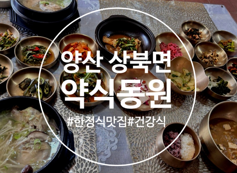 [양산 상북] 부모님과 함께 다녀온 약식동원, 건강한 자연음식 양산 한정식 맛집!