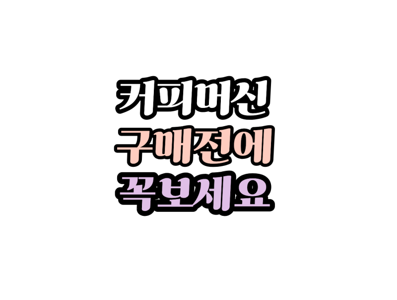 유라 ENA4 입문용 전자동커피머신으로 괜찮을까? 장단점 비교해봤습니다