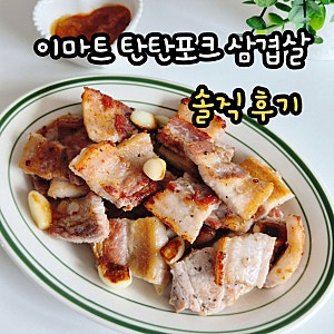 이마트 탄탄포크 삼겹살 100g 980원 직접 먹어본 후기(원산지 미국산)