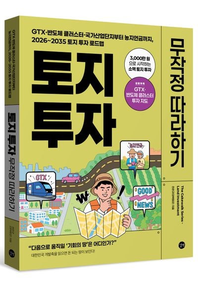 [신간도서] 토지 투자 무작정 따라하기 - 전은규(대박땅꾼) 지음