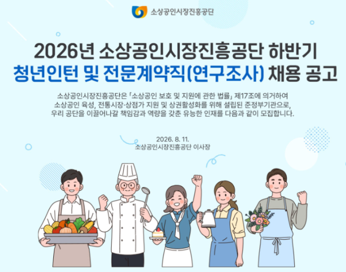 2026년 소상공인시장진흥공단 하반기 청년인턴 및 전문계약직 채용