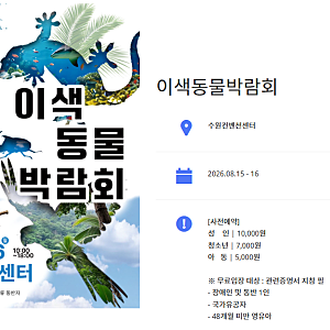 이색동물박람회 참가업체 2026 수원 관람 꿀팁