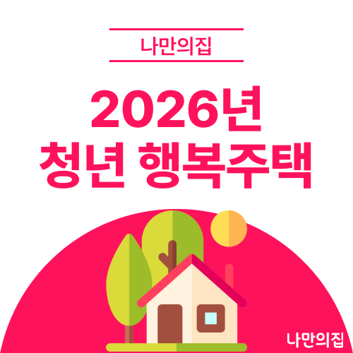 2026년 청년 행복주택 자격 조건 및 신청 시 유의사항, 우선공급vs일반공급 차이점 알아봐요.