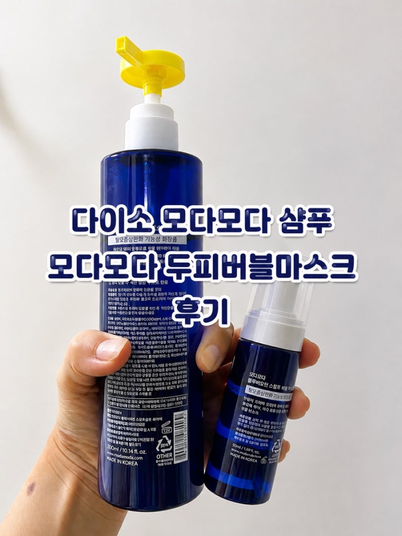다이소 모다모다 샴푸 모다모다 두피버블마스크 후기｜탈모 의사 추천템 직접 써봤어요