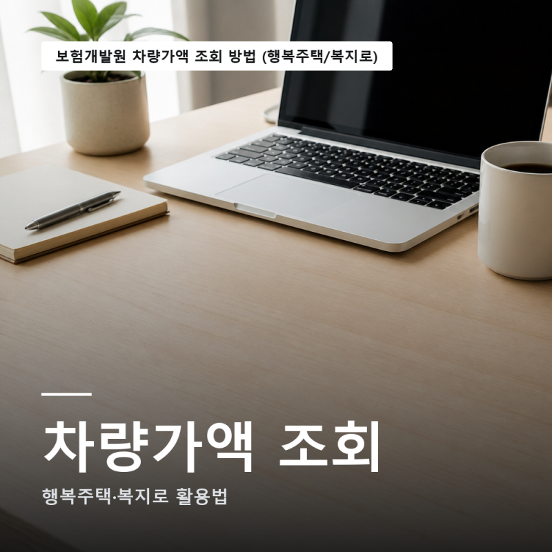 보험개발원 차량가액 조회 사이트 쉽게 알아보기 확인 (정리)