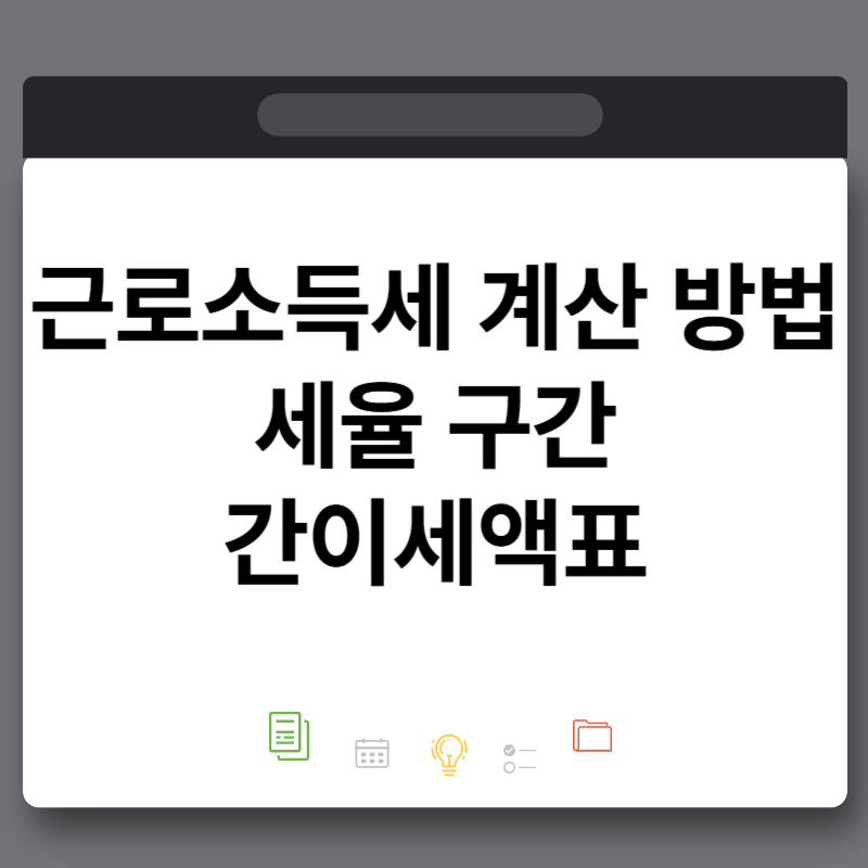 근로소득세 계산 방법 구간 누진세율 간이세액표까지 정리