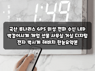국산 루나리스 GPS 위성 전파 수신 LED 벽걸이시계 개업 선물 사무실 거실 디지털 전자 벽시계 ....
