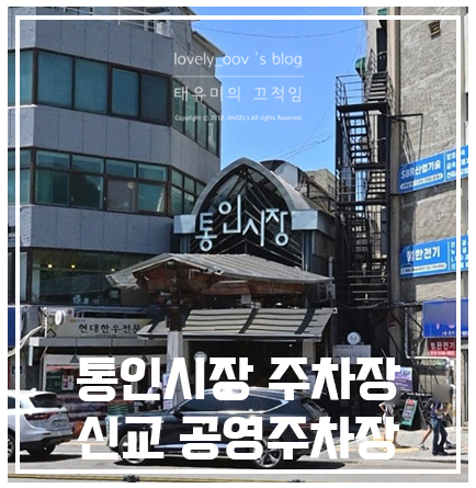 통인시장 주차장 신교 공영주차장 정보 알려드릴게요!