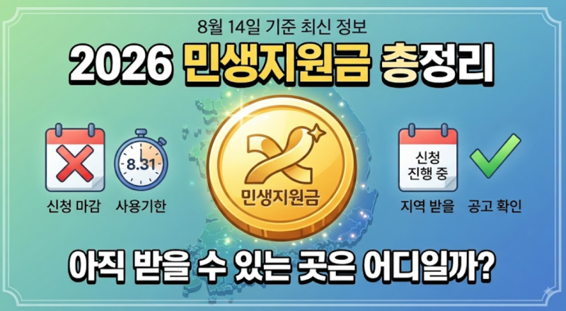 2026 민생지원금 총정리 아직 받을 수 있는 곳은 어디일까