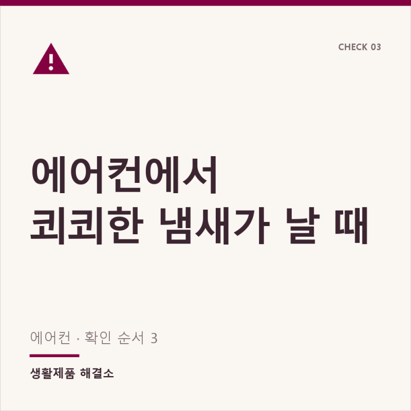 LG·삼성 에어컨 냄새 원인과 필터 청소·송풍 건조로 없애요