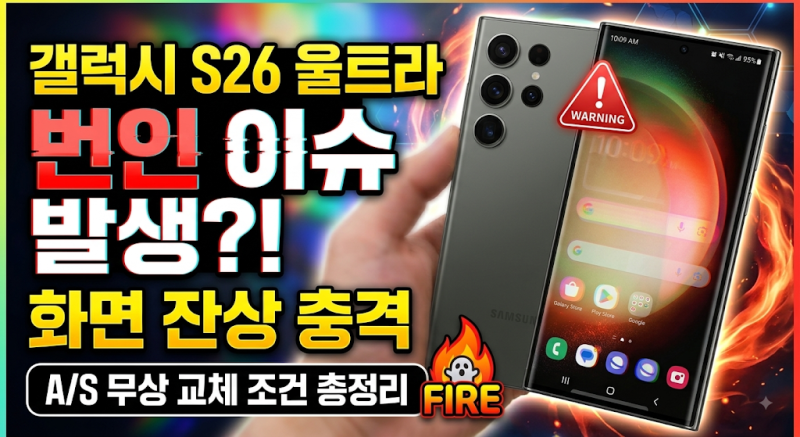 **갤럭시 S26 울트라 번인 이슈 발생? 원인과 화면 잔상 확인법, 보증 기간 무상 교체 팁 총정....