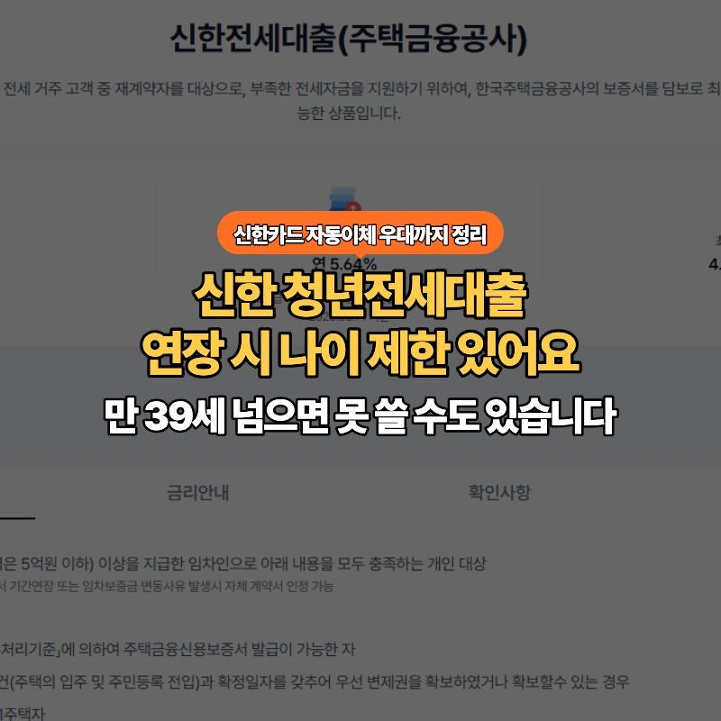 신한은행 전세대출 - 청년이라면 '이 나이 제한' 꼭 확인하세요