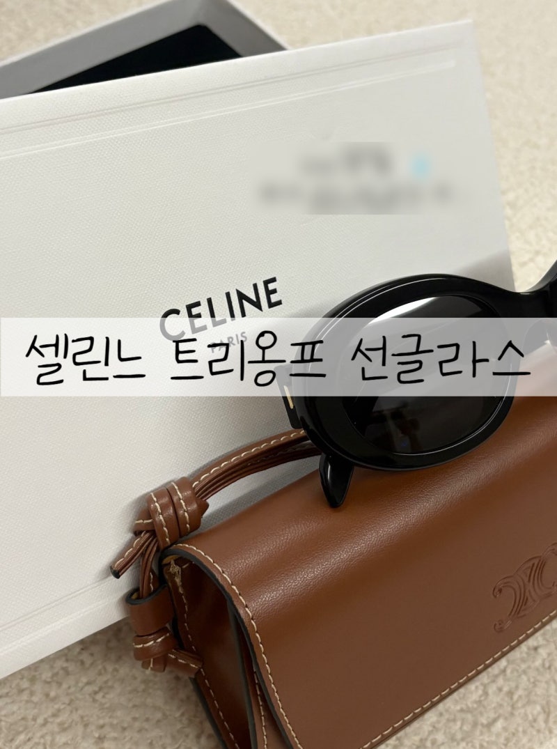 셀린느 트리옹프 01 선글라스 후기 : 결혼기념일 선물 추천