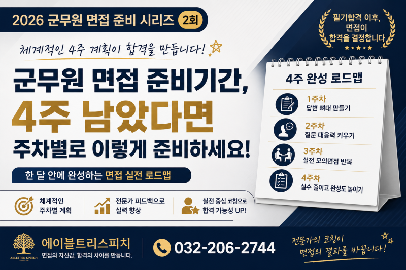 군무원 면접 준비기간 4주, 주차별로 이렇게 준비하세요