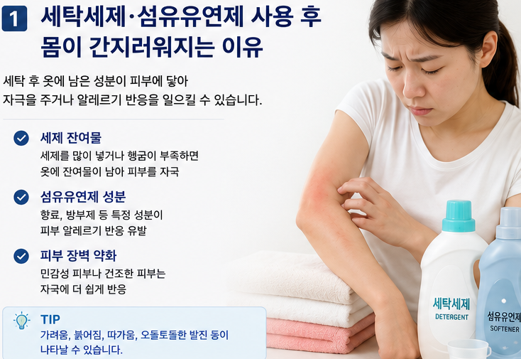 세탁세재 또는 섬유유연제 쓰면 몸이 간지러워지는 이유? 꿔야 할 신호와 관리방법