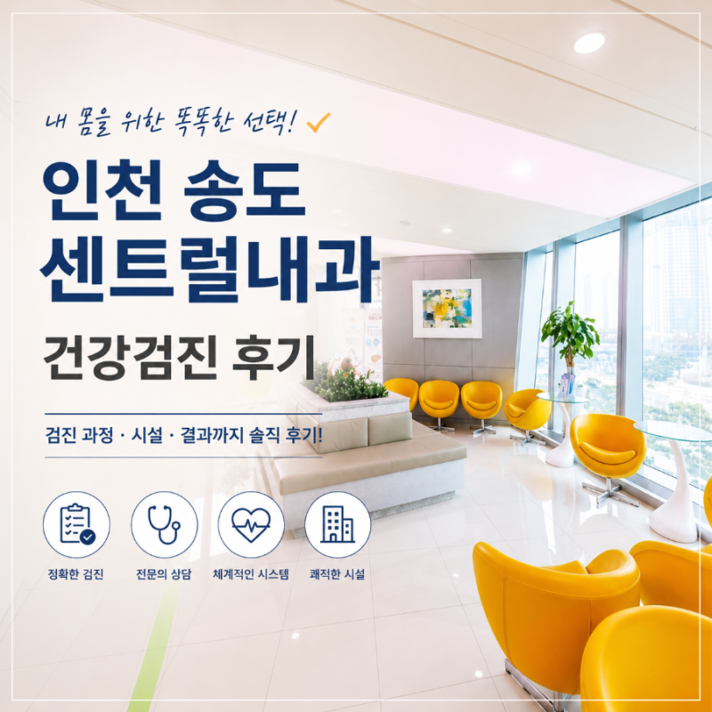 [인천 송도] 송도센트럴내과 종합건강검진/착한의사/수면위내시경/초음파