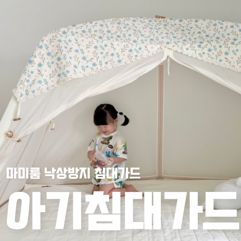 빈틈없는 마미룸 아기침대가드 높은 매트리스에도 제격