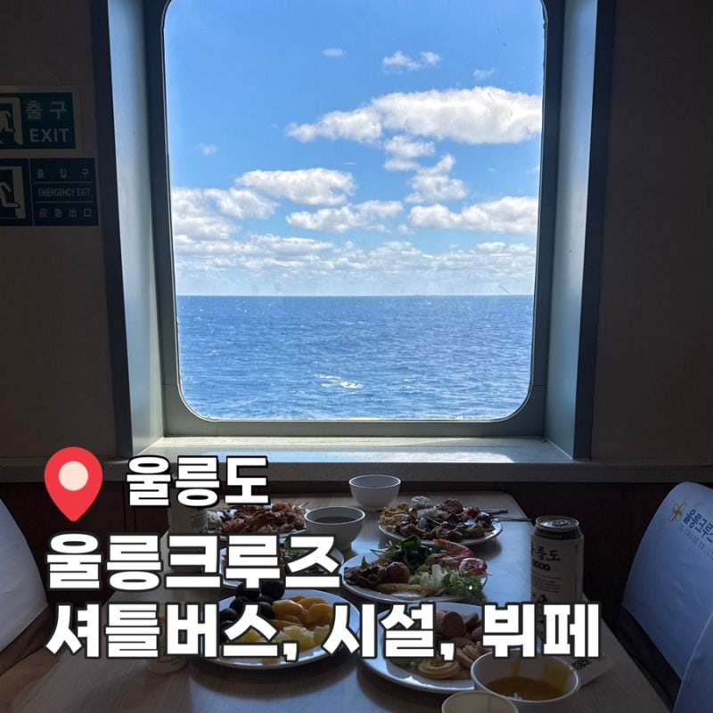 포항 울릉크루즈 6인실 시설, 뷔페, 셔틀버스