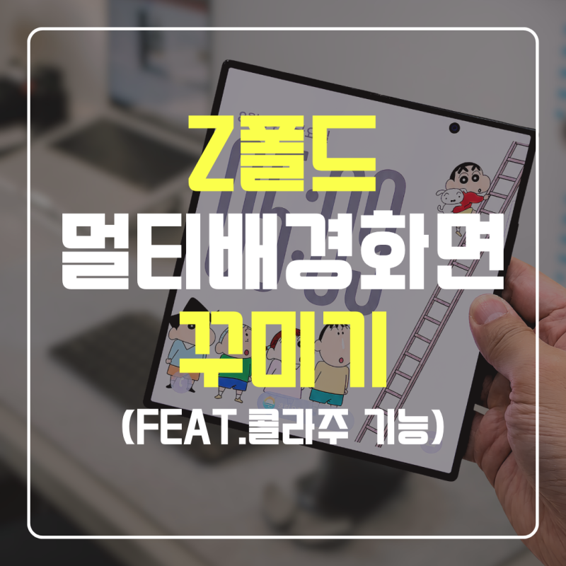 갤럭시 Z 폴드 멀티 배경화면 만드는 꿀팁 (feat. 콜라주 기능)
