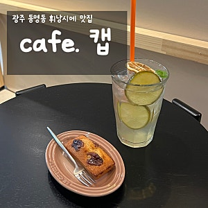 광주 동명동] 휘낭시에가 맛있는카페  “캡(cap)”