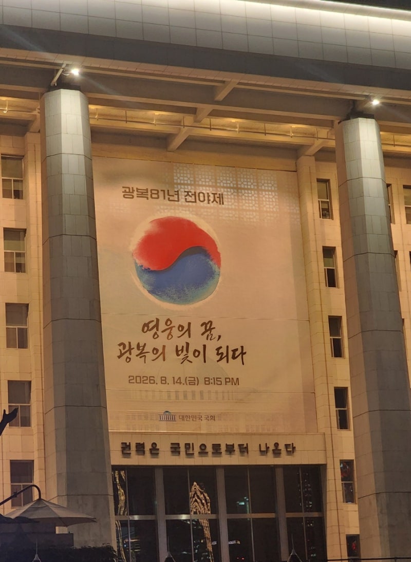 2026년 광복81년 전야제 국회의사당 중앙잔디광장 뮤지컬 영웅 정성화 서도밴드 안예은 불꽃....
