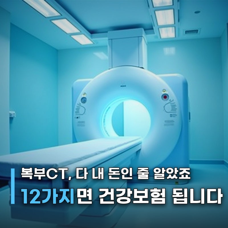 "복부CT 다 비급여인 줄 알았는데" 12가지면 건강보험 됩니다