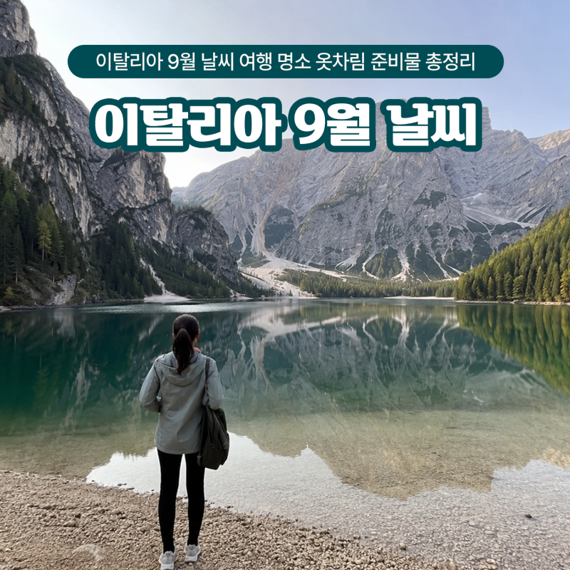 이탈리아 9월 날씨 여행 명소 옷차림 준비물 총정리