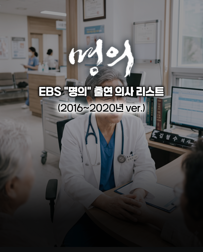 EBS 명의 리스트 정리 (2016~2020년분) - 질환, 병원, 이름으로 검색해보세요