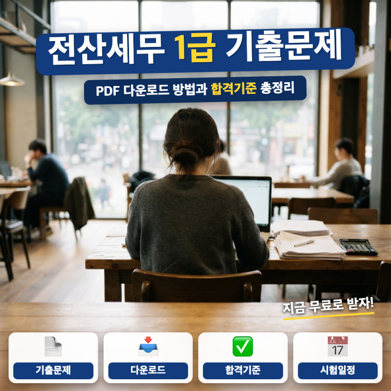 전산세무 1급 기출문제 pdf 다운로드 합격기준 독학 (+ 접수기간, 케이렙 실기)