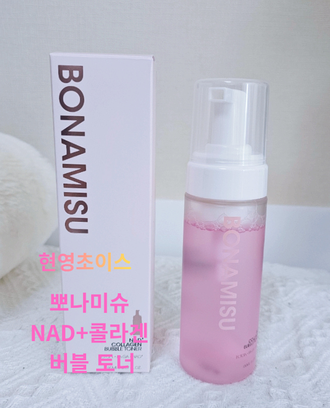 방송인 현영의 뷰티 노하우를 담다! 현영초이스 & 뽀나미슈 NAD+콜라겐 버블 토너 출시