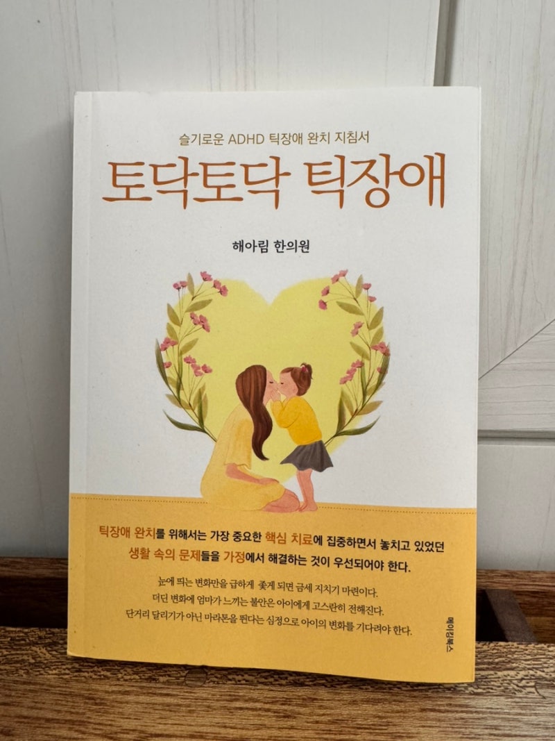 틱장애 증상과 틱장애 치료가 궁금할 때 읽어본 토닥토닥 틱장애