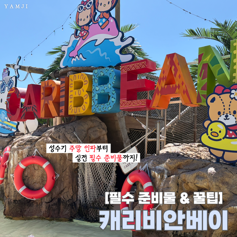 여름 캐리비안베이 준비물 총정리 | 성수기 주말 토요일 오픈런 인파 후기 락커 음식물 실전 ....