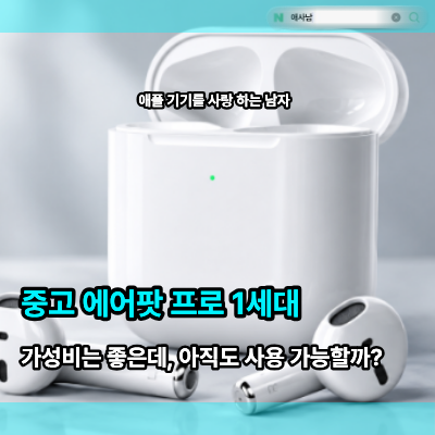 중고 에어팟 프로 1세대 가성비는 좋은데, 아직도 쓸만할까?