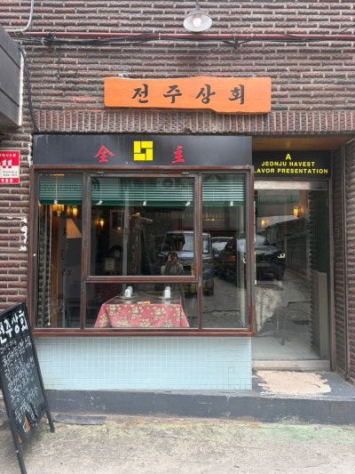 연남동술집 전주상회 데이트 추천 홍대입구역 맛집