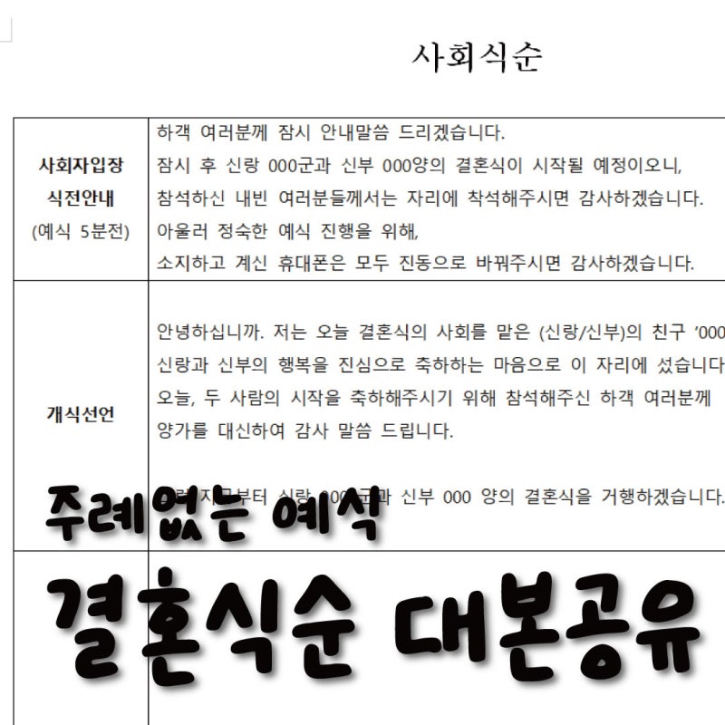 [결혼식순] 주례 없는 결혼식순과 사회자 대본 무료공유! - 웨딩그룹 위더스