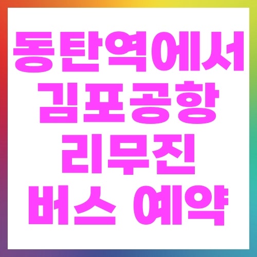 동탄역에서 김포공항 리무진 버스 예약 가격 시간 확인
